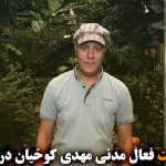 بازداشت فعال مدنی مهدی کوخیان در ملکان