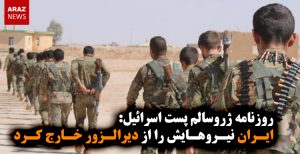 ایران نیروهایش را از دیرالزور خارج کرد