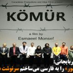 اگر فیلم «کؤمور» را به فارسی می‌ساختم سرنوشت دیگری داشت