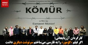 اگر فیلم «کؤمور» را به فارسی می‌ساختم سرنوشت دیگری داشت