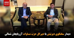 دیدار سخنگوی دیرنیش با دبیرکل حزب مساوات آزربایجان شمالی