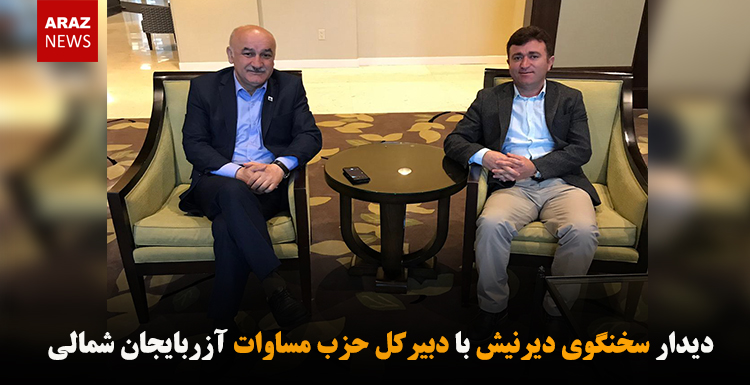 دیدار سخنگوی دیرنیش با دبیرکل حزب مساوات آزربایجان شمالی