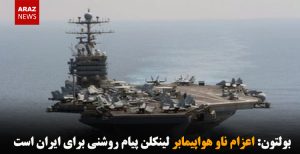 بولتون: اعزام ناو هواپیمابر لینکلن پیام روشنی برای ایران است