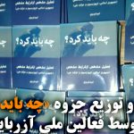 نشر و توزیع جزوه «چه باید کرد؟» توسط فعالین ملی آزربایجان