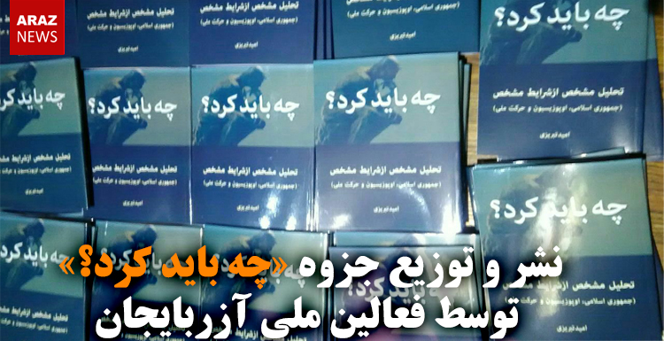 نشر و توزیع جزوه «چه باید کرد؟» توسط فعالین ملی آزربایجان