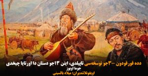 دده قورقودون ۳-جو نوسخه‌سی تاپیلدی، ایتن ۱۳-جو دستان دا اورتایا چیخدی-میلاد بالسینی