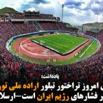 بازی امروز تراختور تبلور اراده ملی تورکان در برابر فشارهای رژیم ایران است-ارسلان بیگی