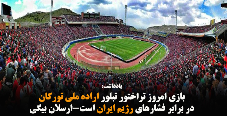 بازی امروز تراختور تبلور اراده ملی تورکان در برابر فشارهای رژیم ایران است-ارسلان بیگی