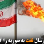 ایران ارسال نفت به سوریه را آغاز کرد