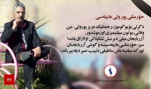 عزیز پورولی فعال سرشناس آزربایجان به ابدیت پیوست