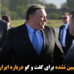 پمپئو در سفری تعیین نشده برای گفت و گو درباره ایران راهی اروپا شد