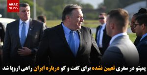 پمپئو در سفری تعیین نشده برای گفت و گو درباره ایران راهی اروپا شد