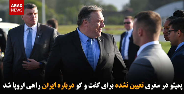 پمپئو در سفری تعیین نشده برای گفت و گو درباره ایران راهی اروپا شد