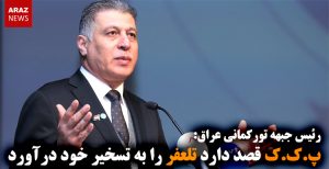 پ.ک.ک قصد دارد تلعفر را به تسخیر خود درآورد