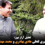 به بهانه درگیری لفظی هادی بهادری و محمدمهدی شهریاری