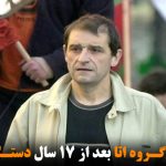 رهبر گروه اتا بعد از ۱۷ سال دستگیر شد