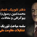 دفتر تئوریک شماره (۲) – سلسه مباحث تئوریک تشکیلات مقاومت ملی آزربایجان