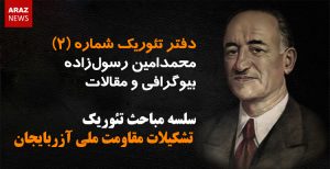دفتر تئوریک شماره (۲) – سلسه مباحث تئوریک تشکیلات مقاومت ملی آزربایجان
