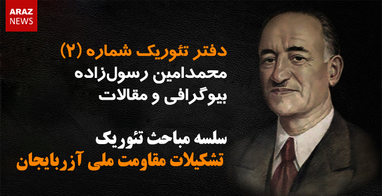 دفتر تئوریک شماره (۲) – سلسه مباحث تئوریک تشکیلات مقاومت ملی آزربایجان