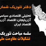 دفتر تئوریک شماره (۳) – سلسله مباحث تئوریک تشکیلات مقاومت ملی آزربایجان