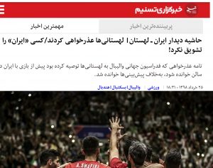 در بازی ایران و لهستان کسی “ایران” را تشویق نکرد