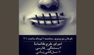 حضور گسترده فعالان حقوق بشر در طوفان توییتری بسندگی فارسی