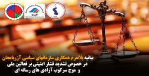 بیانیه پلاتفرم همکاری سازمانهای سیاسی آزربایجان در خصوص تشدید فشار امنیتی بر فعالین ملی و ...