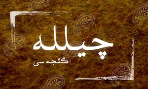 چیلله گئجه‌سی آذربایجان و چیلله قارپیزی