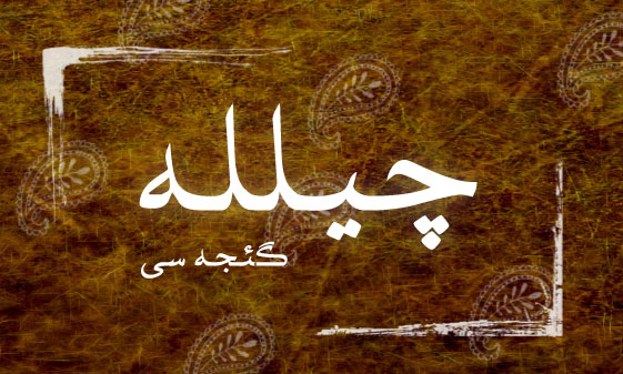 چیلله گئجه‌سی آذربایجان و چیلله قارپیزی