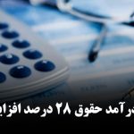 مالیات بر درآمد حقوق ۲۸ درصد افزایش یافت