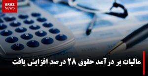 مالیات بر درآمد حقوق ۲۸ درصد افزایش یافت