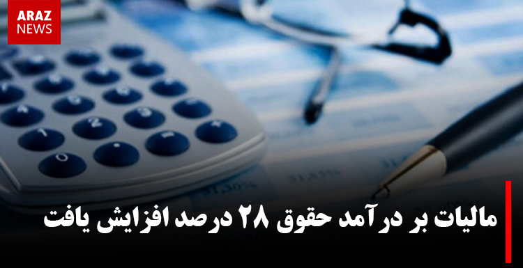 مالیات بر درآمد حقوق ۲۸ درصد افزایش یافت