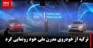 ترکیه از یک خودروی مدرن ملی رونمایی کرد