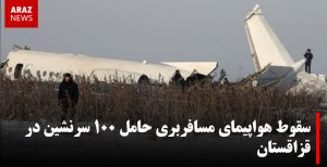 سقوط هواپیمای مسافربری حامل ۱۰۰ سرنشین در قزاقستان