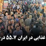 تورم مواد غذایی در ایران ۵۵.۷ درصد است