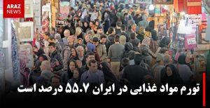 تورم مواد غذایی در ایران ۵۵.۷ درصد است