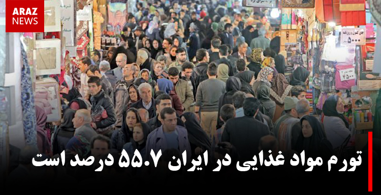 تورم مواد غذایی در ایران ۵۵.۷ درصد است