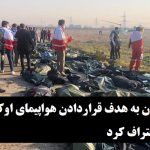 رژیم ایران به هدف قراردادن هواپیمای اوکراینی با موشک اعتراف کرد