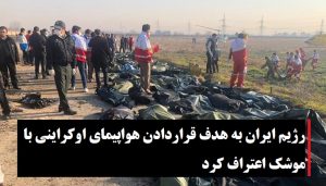 رژیم ایران به هدف قراردادن هواپیمای اوکراینی با موشک اعتراف کرد