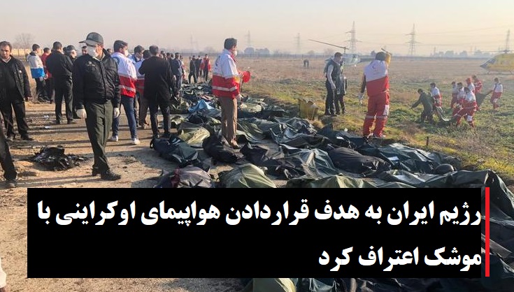 رژیم ایران به هدف قراردادن هواپیمای اوکراینی با موشک اعتراف کرد