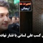 تعطیلی محل کسب علی لسانی با فشار نهادهای اطلاعاتی