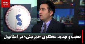 تعقیب و تهدید سخنگوی «دیرنیش» در استانبول