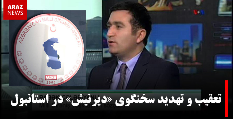 تعقیب و تهدید سخنگوی «دیرنیش» در استانبول