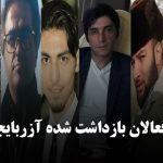 بلاتکلیفی فعالان بازداشت شده آزربایجان همچنان ادامه دارد