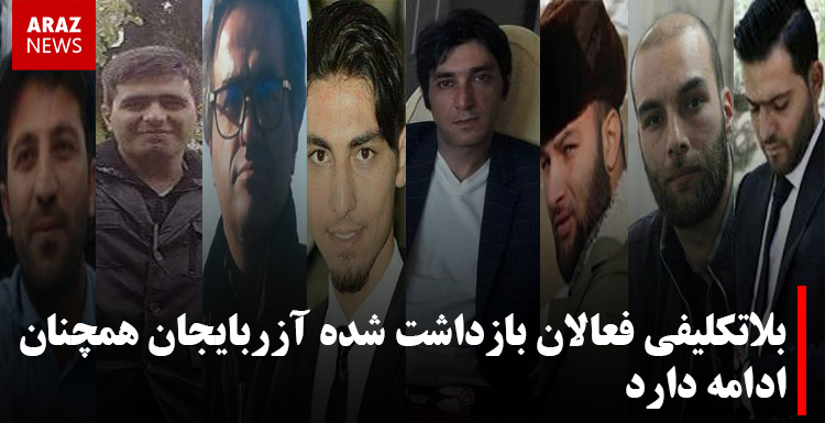 بلاتکلیفی فعالان بازداشت شده آزربایجان همچنان ادامه دارد