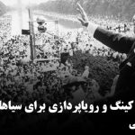 مارتین لوتر کینگ و رویاپردازی برای سیاهان آمریکا – سعید مینایی