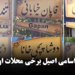 بازشناسی اسامی اصیل برخی محلات اورمیه