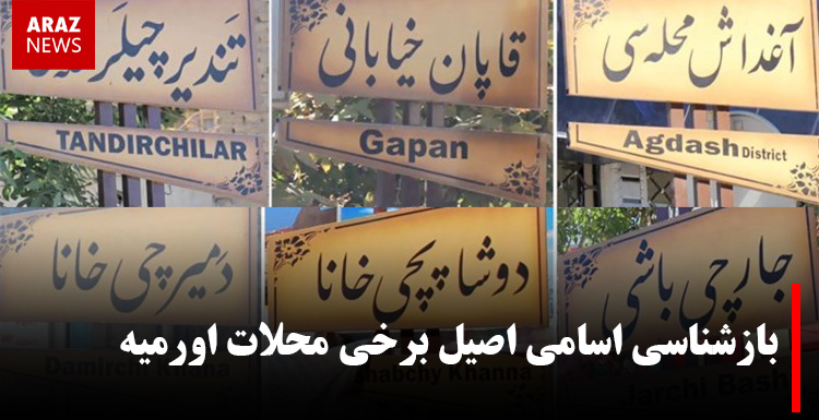 بازشناسی اسامی اصیل برخی محلات اورمیه