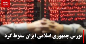 بورس جمهوری اسلامی ایران ۱۵ هزار واحد کاهش یافت