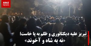 تبریز علیه دیکتاتوری و ظلم به پا خاست؛ نه به شاه و آخوند